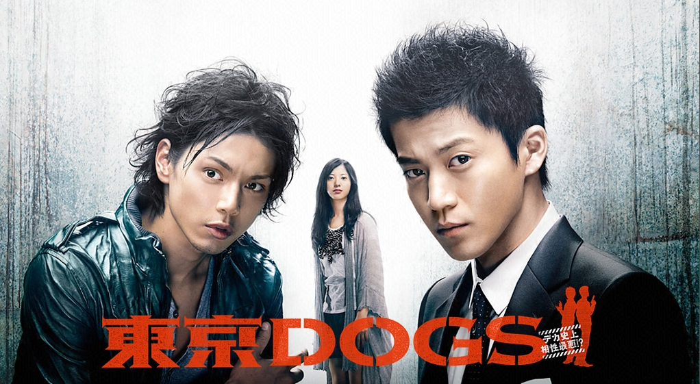 東京DOGS(小栗旬)の無料動画を1話から視聴／デイリーモーションは危険？