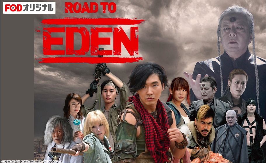 フジテレビドラマ「ROAD TO EDEN」の無料動画を視聴！感想がひどい？