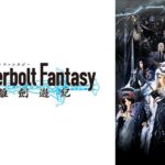 Thunderbolt Fantasy 東離劍遊紀1,2の動画を無料視聴！アニメをフル高画質で