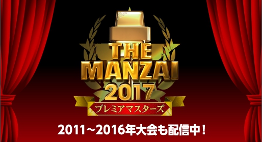 『THE MANZAI』2011～2017の無料動画を視聴！