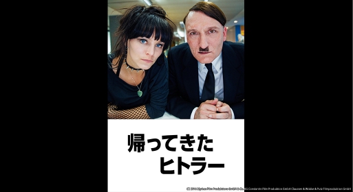 帰ってきたヒトラーの動画が無料視聴できる！フル高画質の有料映画を０円で観る！