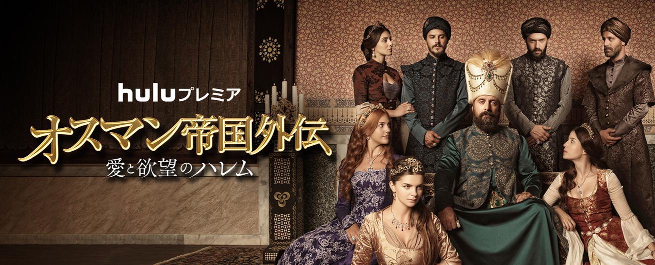 オスマン帝国外伝の動画を無料視聴！高画質海外ドラマを０円で見る方法