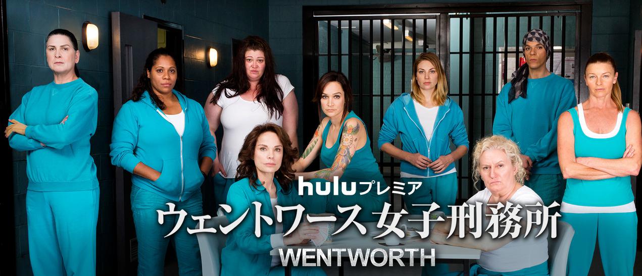 ウェントワース女子刑務所の無料動画を視聴！シーズン1～5まで字幕と吹替あり