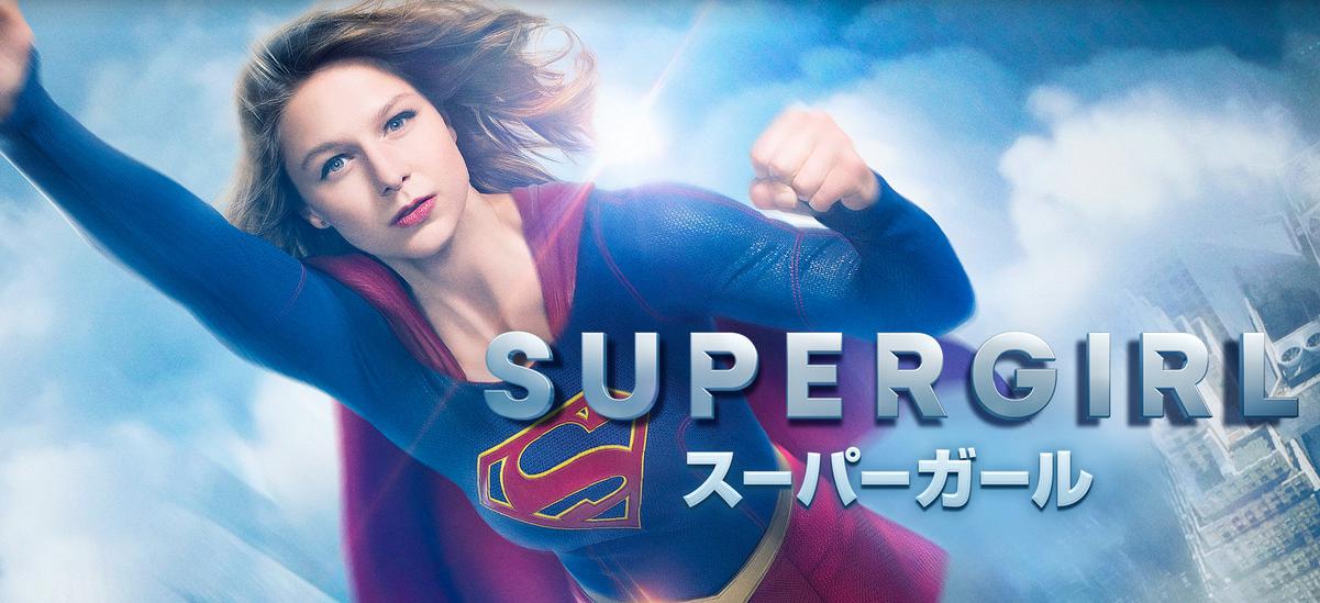 【海外ドラマ】スーパーガールシーズン1･2の無料動画を視聴／吹き替え