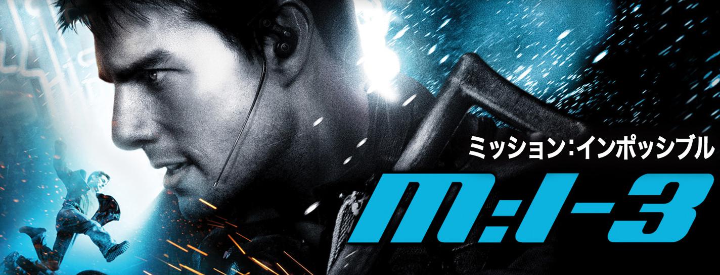 【映画】M:i:III(ミッション:インポッシブル3)のフル動画を無料視聴／吹き替えあり