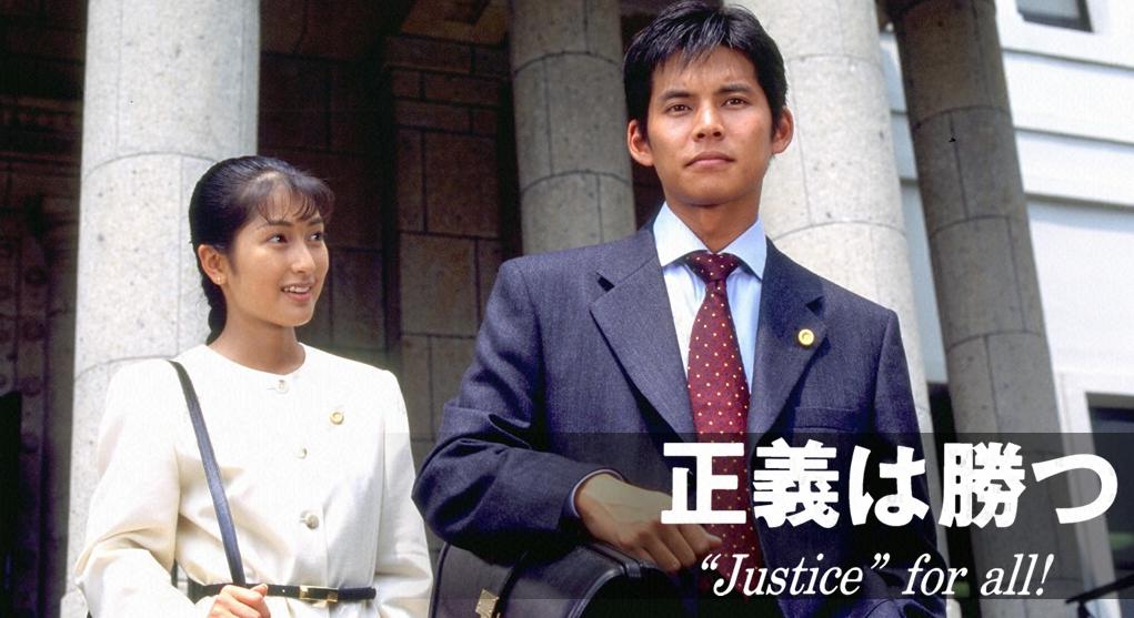 ドラマ「正義は勝つ Justice・for・all」無料の動画視聴！あらすじも
