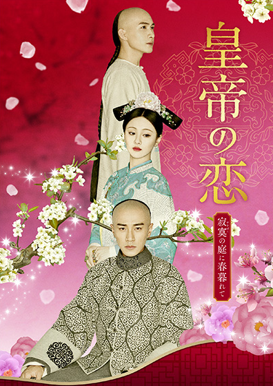中国ドラマ「皇帝の恋 寂寞の庭に春暮れて」無料動画を最終回まで視聴