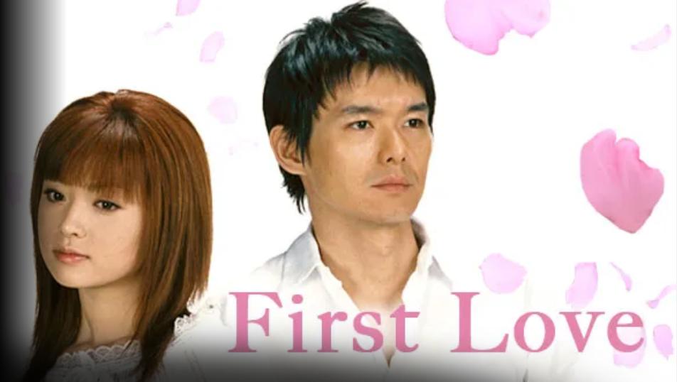 ドラマ【First Love】無料動画を最終回まで視聴する方法