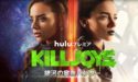 【海外ドラマ】KILLJOYS／銀河の賞金ハンターseason1･2･3の無料動画を視聴！