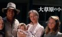 〈大草原の小さな家〉無料動画を最終回まで視聴／日本語吹き替え・英語字幕あり